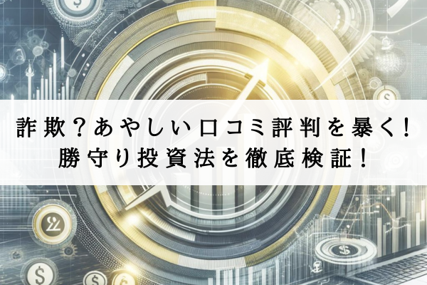 詐欺?あやしい口コミ評判を暴く!勝守り投資法を徹底検証!