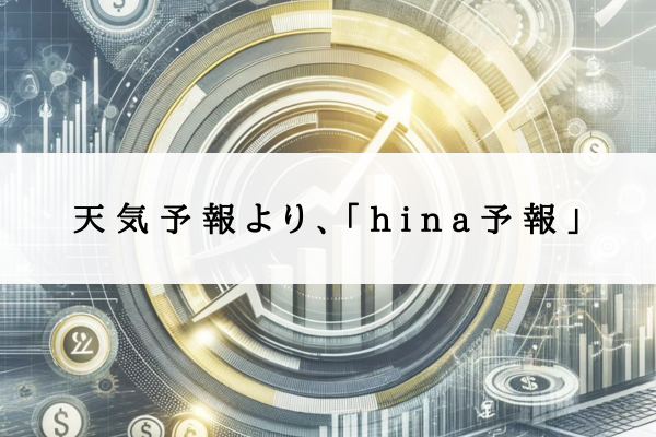 天気予報より、「hina予報」