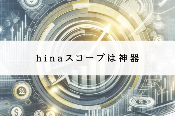 hinaスコープは神器