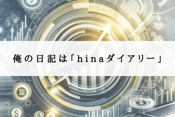 俺の日記は「hinaダイアリー」