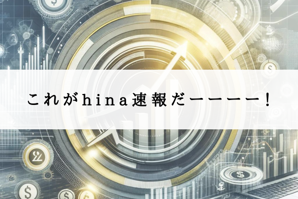 これがhina速報だーーーー!